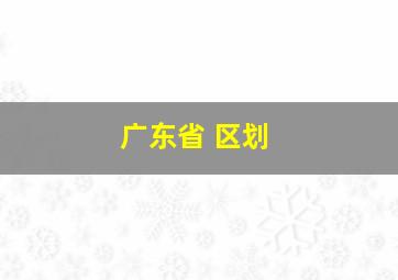 广东省 区划